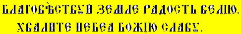 Благовествуй Земле Радость Велию. Хвалите Небеса Божию Славу.