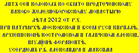 Лит сей колокол ко Свято-Предтеческому Иаково-Железноборовскому монастырю лета 2012 от Р.Х.